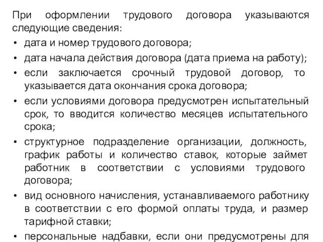 При оформлении трудового договора указываются следующие сведения: дата и номер трудового