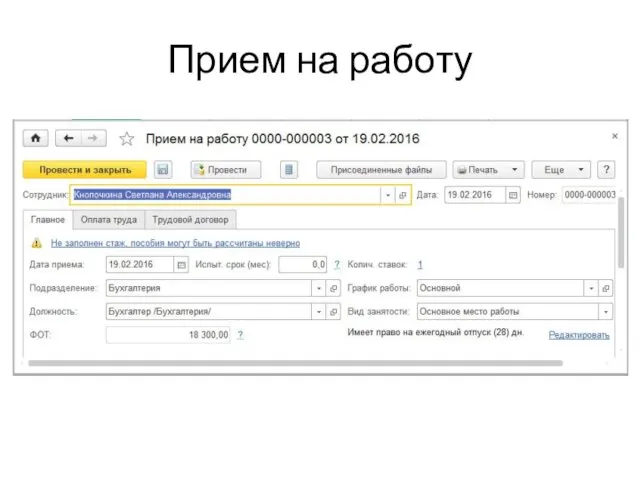 Прием на работу