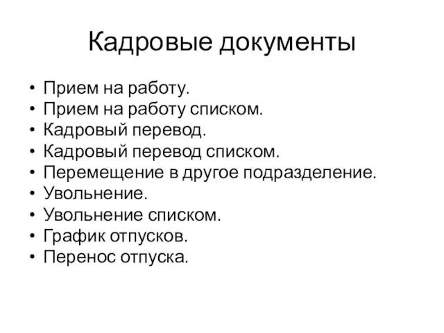 Кадровые документы Прием на работу. Прием на работу списком. Кадровый перевод.