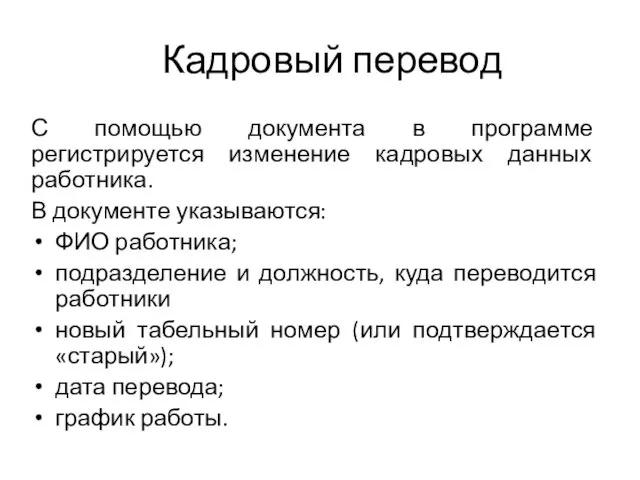 Кадровый перевод С помощью документа в программе регистрируется изменение кадровых данных