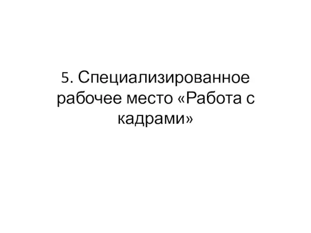 5. Специализированное рабочее место «Работа с кадрами»