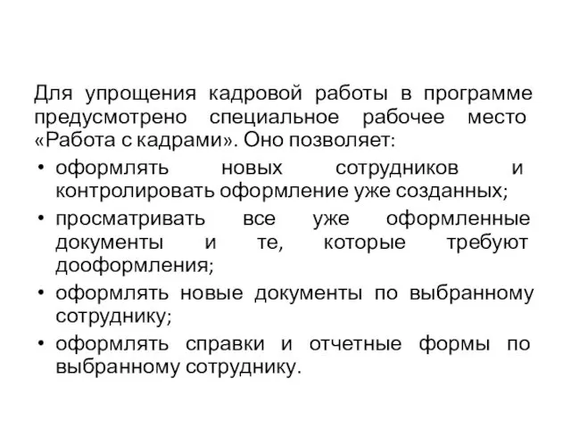 Для упрощения кадровой работы в программе предусмотрено специальное рабочее место «Работа