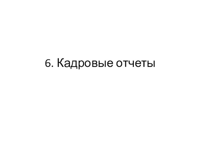 6. Кадровые отчеты