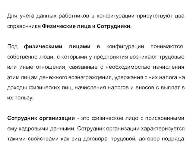 Для учета данных работников в конфигурации присутствуют два справочника Физические лица