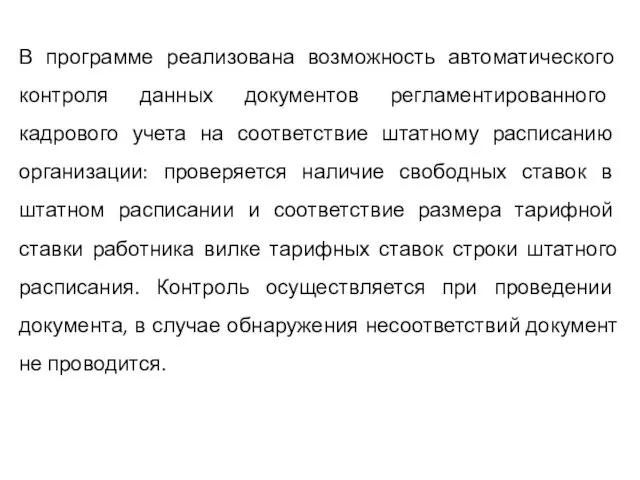 В программе реализована возможность автоматического контроля данных документов регламентированного кадрового учета