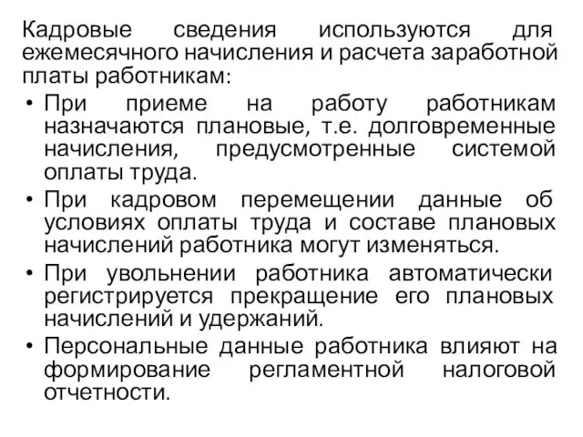 Кадровые сведения используются для ежемесячного начисления и расчета заработной платы работникам: