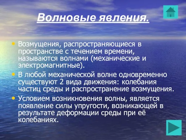 Волновые явления. Возмущения, распространяющиеся в пространстве с течением времени, называются волнами