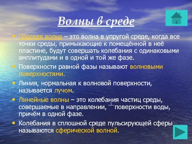 Волны в среде Плоская волна – это волна в упругой среде,