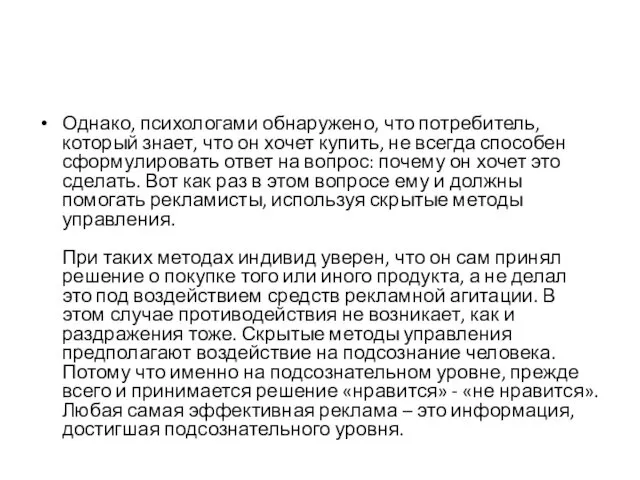 Однако, психологами обнаружено, что потребитель, который знает, что он хочет купить,