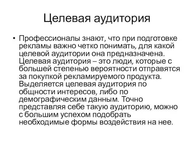 Целевая аудитория Профессионалы знают, что при подготовке рекламы важно четко понимать,