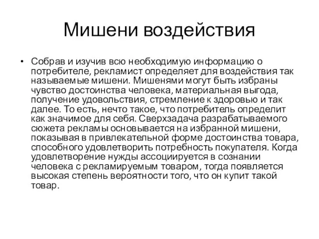 Мишени воздействия Собрав и изучив всю необходимую информацию о потребителе, рекламист