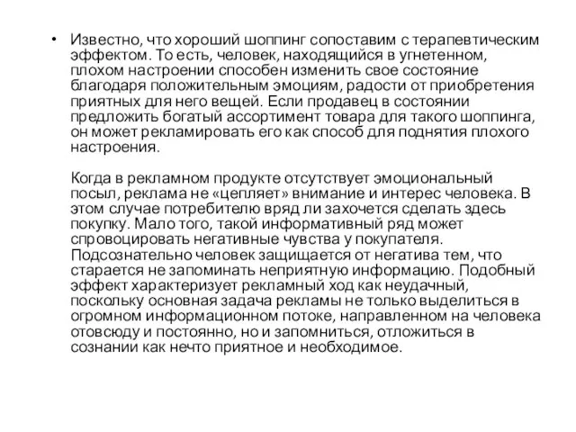 Известно, что хороший шоппинг сопоставим с терапевтическим эффектом. То есть, человек,