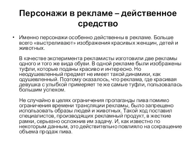 Персонажи в рекламе – действенное средство Именно персонажи особенно действенны в