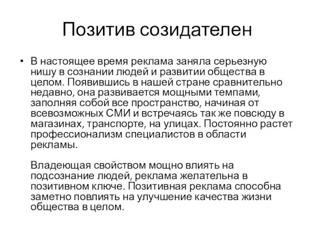 Позитив созидателен В настоящее время реклама заняла серьезную нишу в сознании