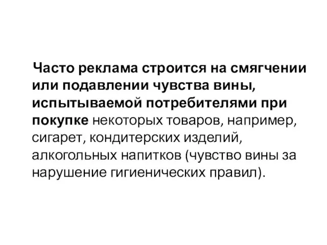 Часто реклама строится на смягчении или подавлении чувства вины, испытываемой потребителями