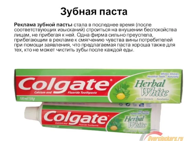 Зубная паста Реклама зубной пасты стала в последнее время (после соответствующих