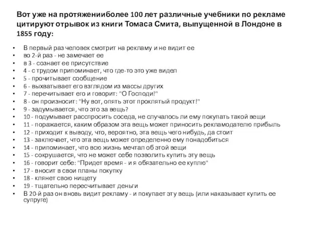 Вот уже на протяженииболее 100 лет различные учебники по рекламе цитируют