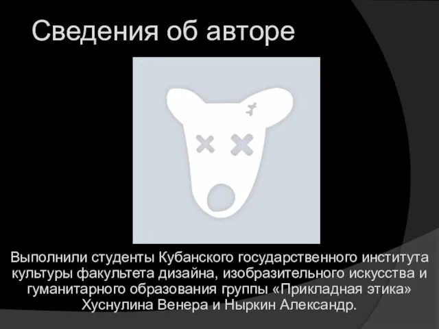 Сведения об авторе Выполнили студенты Кубанского государственного института культуры факультета дизайна,