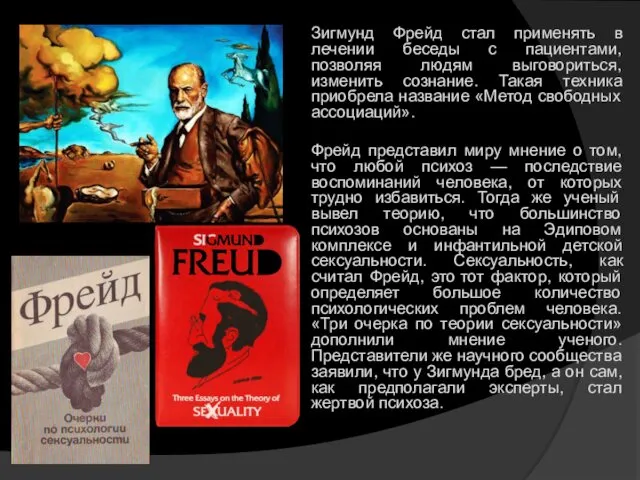 Зигмунд Фрейд стал применять в лечении беседы с пациентами, позволяя людям