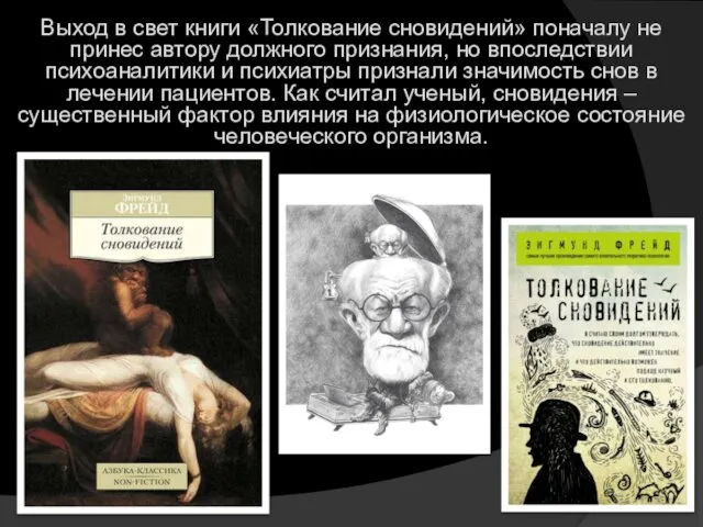 Выход в свет книги «Толкование сновидений» поначалу не принес автору должного