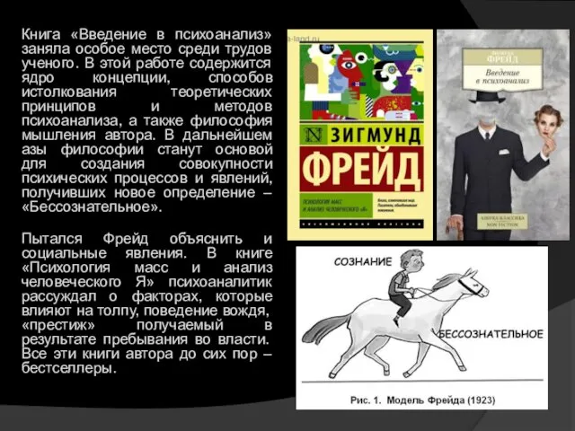 Книга «Введение в психоанализ» заняла особое место среди трудов ученого. В