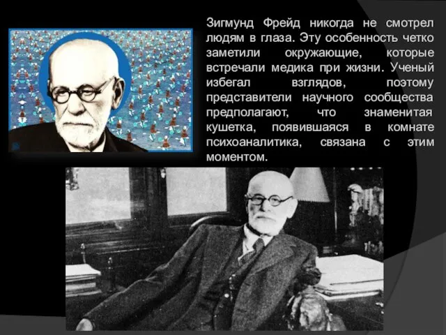 Зигмунд Фрейд никогда не смотрел людям в глаза. Эту особенность четко