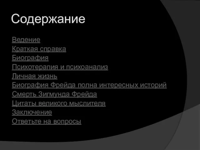 Содержание Ведение Краткая справка Биография Психотерапия и психоанализ Личная жизнь Биография