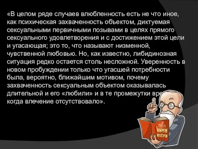 «В целом ряде случаев влюбленность есть не что иное, как психическая