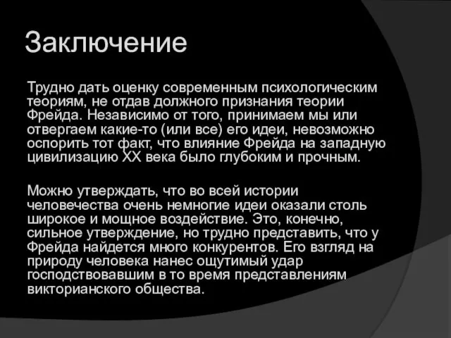 Заключение Трудно дать оценку современным психологическим теориям, не отдав должного признания