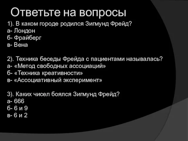 Ответьте на вопросы 1). В каком городе родился Зигмунд Фрейд? а-