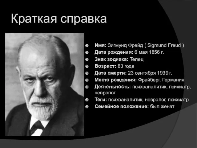 Краткая справка Имя: Зигмунд Фрейд ( Sigmund Freud ) Дата рождения: