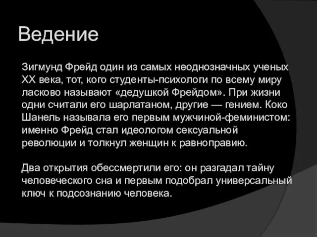 Ведение Зигмунд Фрейд один из самых неоднозначных ученых ХХ века, тот,