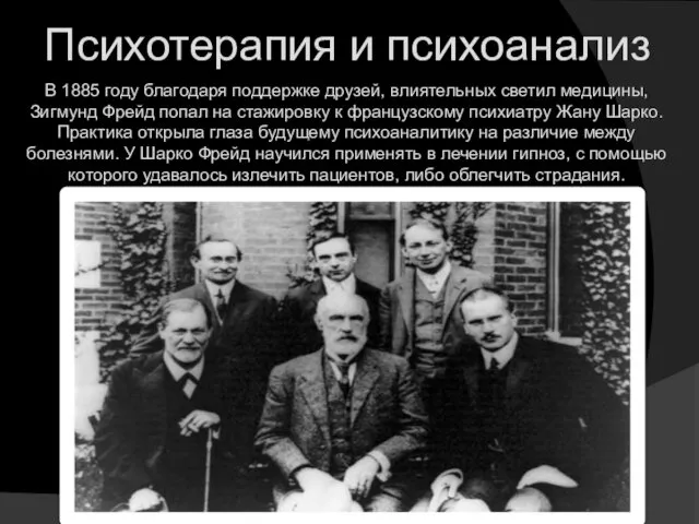 Психотерапия и психоанализ В 1885 году благодаря поддержке друзей, влиятельных светил