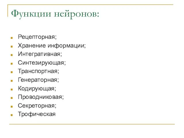 Функции нейронов: Рецепторная; Хранение информации; Интегративная; Синтезирующая; Транспортная; Генераторная; Кодирующая; Проводниковая; Секреторная; Трофическая