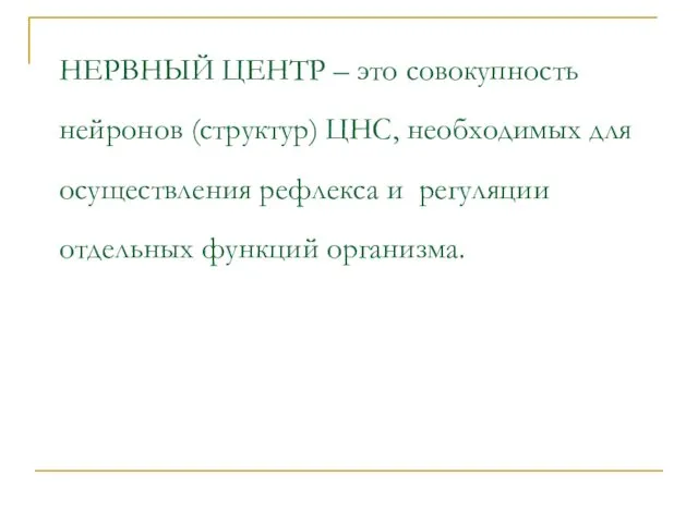 НЕРВНЫЙ ЦЕНТР – это совокупность нейронов (структур) ЦНС, необходимых для осуществления