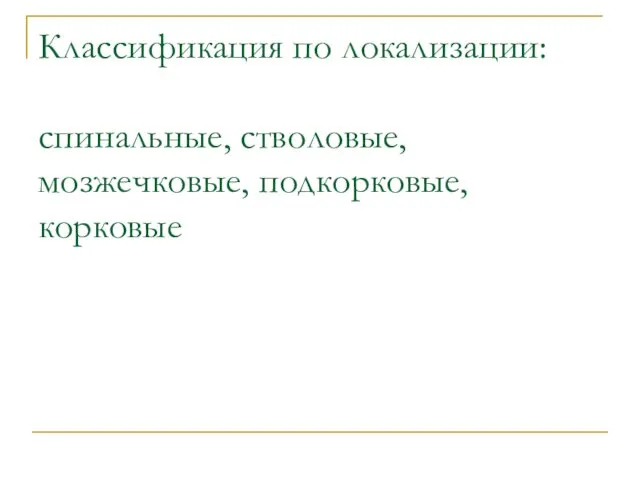 Классификация по локализации: спинальные, стволовые, мозжечковые, подкорковые, корковые