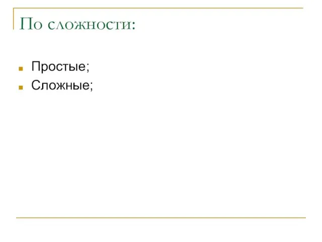 По сложности: Простые; Сложные;