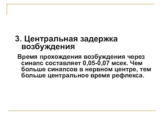 3. Центральная задержка возбуждения Время прохождения возбуждения через синапс составляет 0,05-0,07