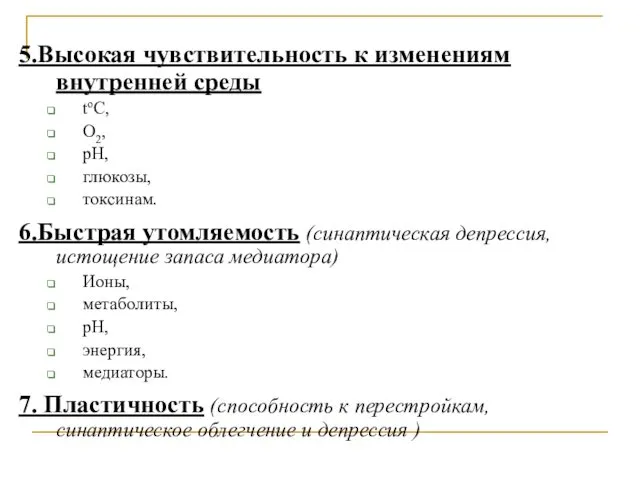 5.Высокая чувствительность к изменениям внутренней среды toC, О2, рН, глюкозы, токсинам.