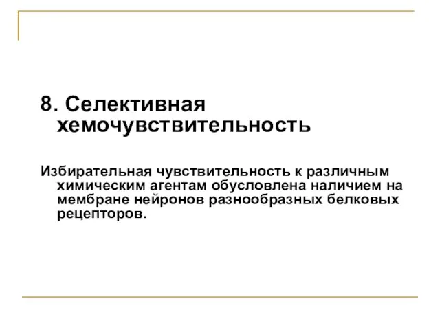 8. Селективная хемочувствительность Избирательная чувствительность к различным химическим агентам обусловлена наличием