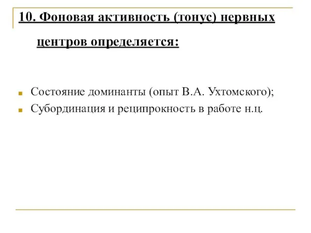 Состояние доминанты (опыт В.А. Ухтомского); Субординация и реципрокность в работе н.ц.