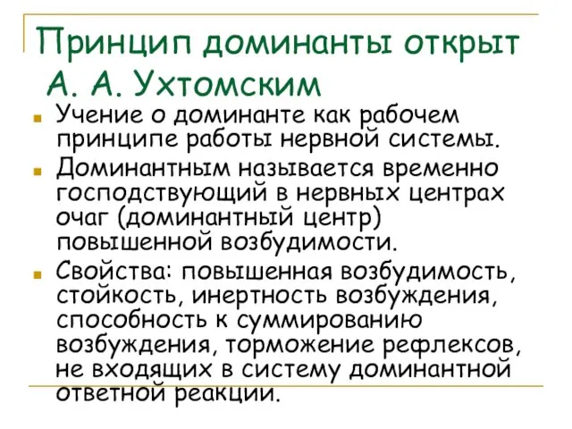 Принцип доминанты открыт А. А. Ухтомским Учение о доминанте как рабочем