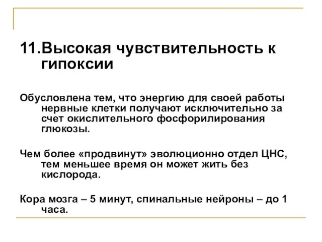 11.Высокая чувствительность к гипоксии Обусловлена тем, что энергию для своей работы