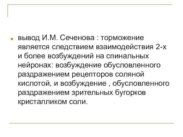 вывод И.М. Сеченова : торможение является следствием взаимодействия 2-х и более