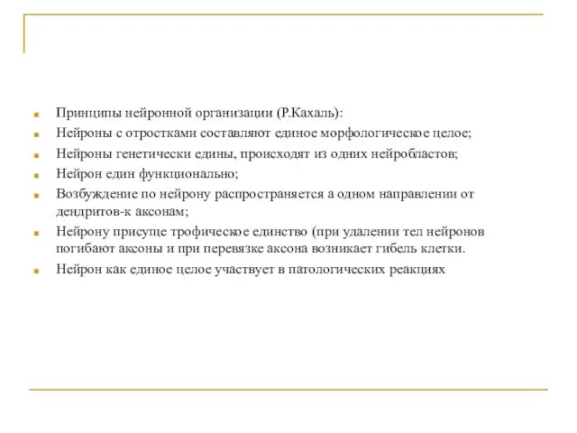 Принципы нейронной организации (Р.Кахаль): Нейроны с отростками составляют единое морфологическое целое;