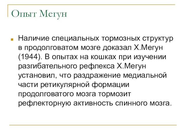 Опыт Мегун Наличие специальных тормозных структур в продолговатом мозге доказал Х.Мегун