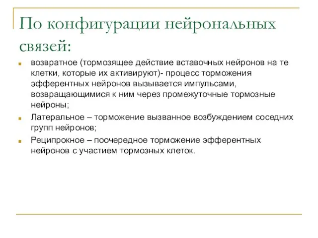 По конфигурации нейрональных связей: возвратное (тормозящее действие вставочных нейронов на те