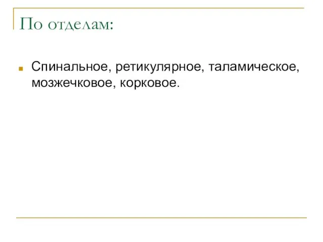 По отделам: Спинальное, ретикулярное, таламическое, мозжечковое, корковое.