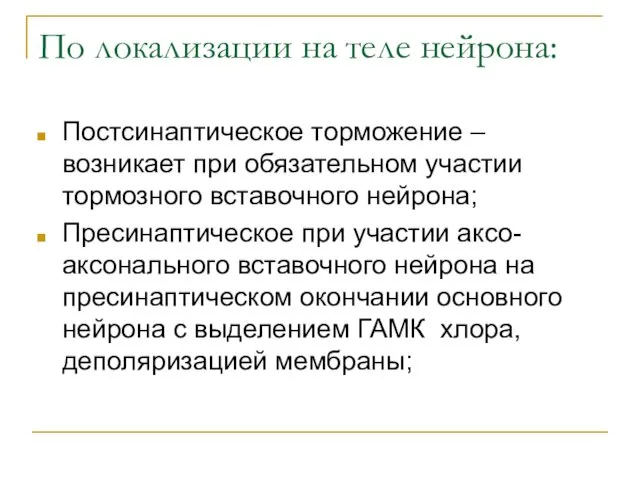 По локализации на теле нейрона: Постсинаптическое торможение – возникает при обязательном