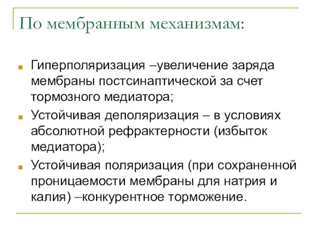 По мембранным механизмам: Гиперполяризация –увеличение заряда мембраны постсинаптической за счет тормозного